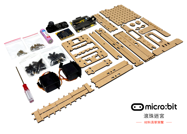 micro:bit 滾珠迷宮材料清單預覽