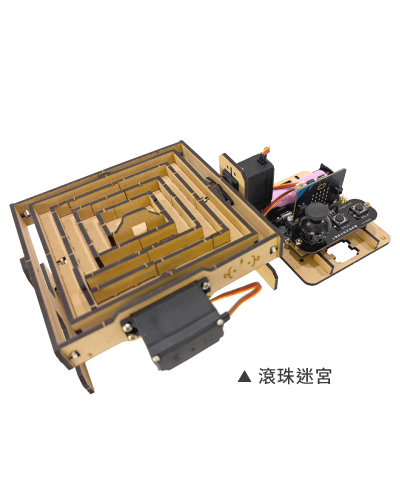 micro:bit 滾珠迷宮套件成品