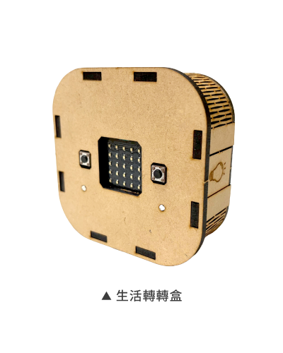 micro:bit 生活轉轉盒套件成品