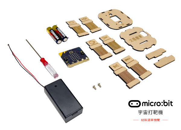 micro:bit 宇宙打靶機材料清單預覽