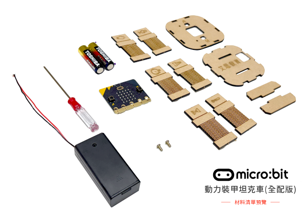 micro:bit 動力裝甲坦克車材料清單預覽