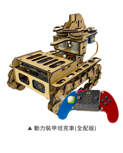 micro:bit 動力裝甲坦克車套件成品