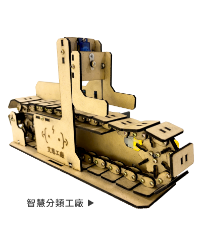 micro:bit 智慧分類工廠套件成品