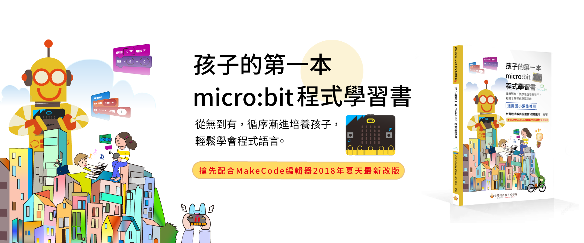 孩子的第一本 micro:bit 程式學習書