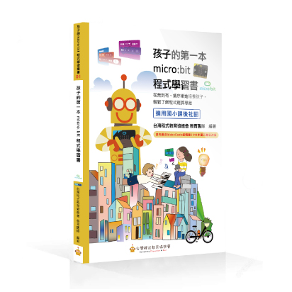 孩子的第一本micro:bit程式學習書
