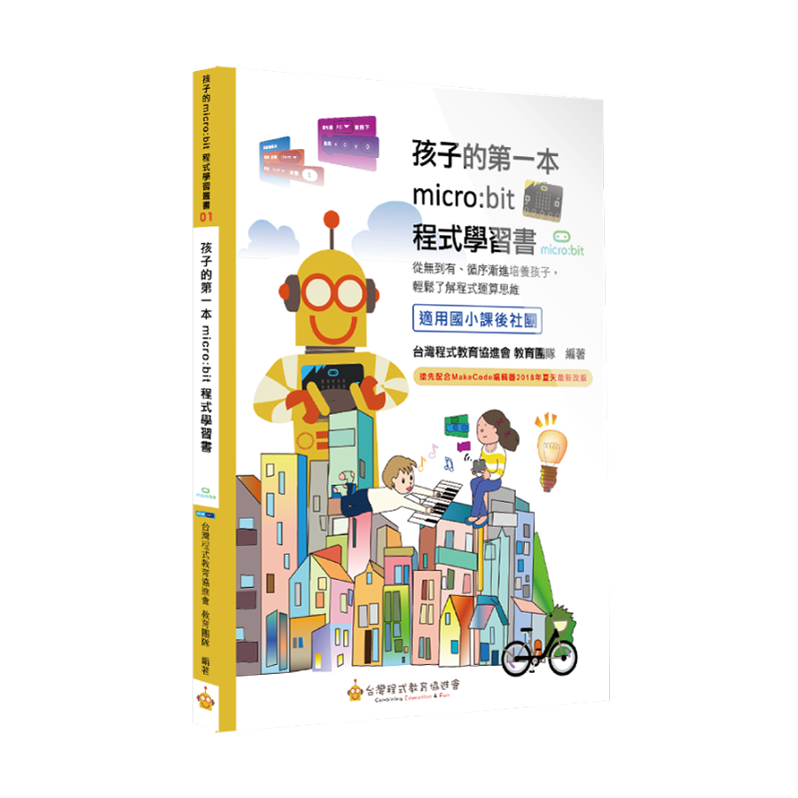 孩子的第一本 micro:bit 程式學習書 封面