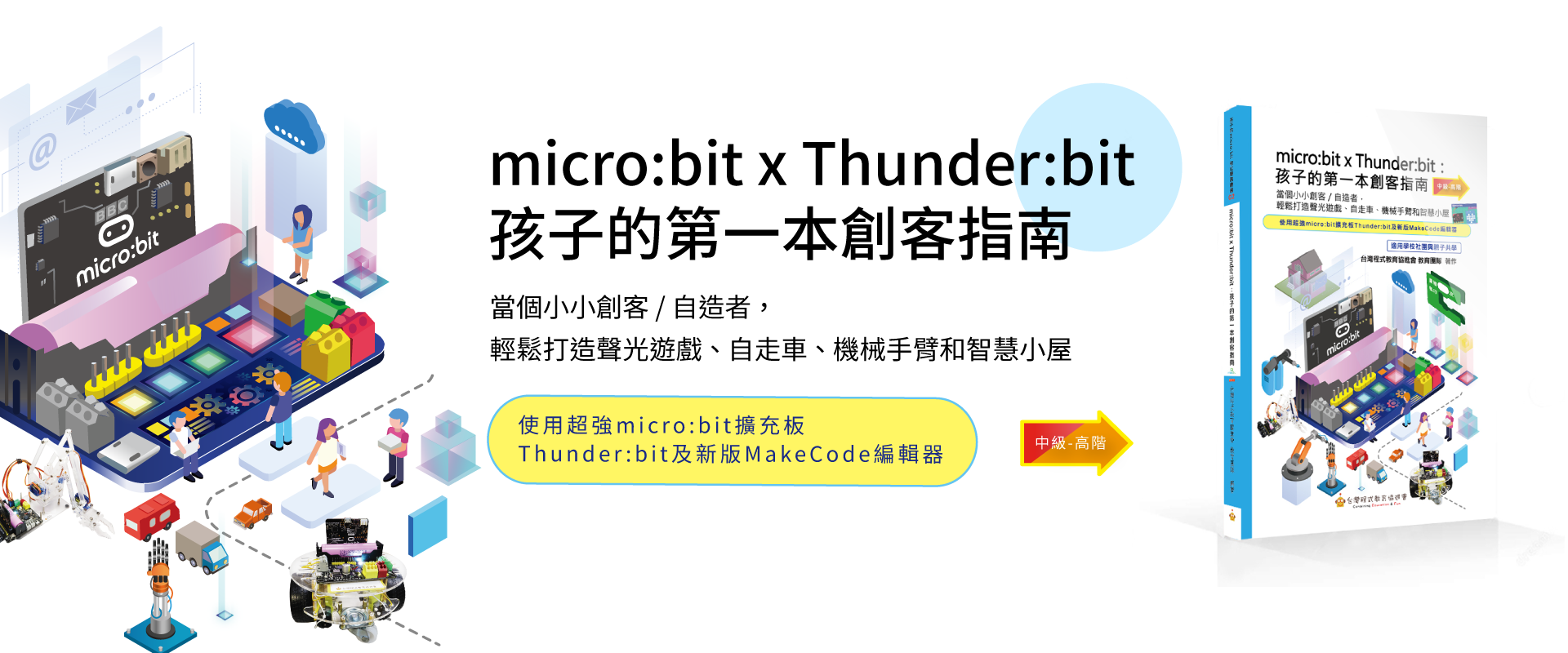 micro:bit × Thunder:bit：孩子的第一本創客指南