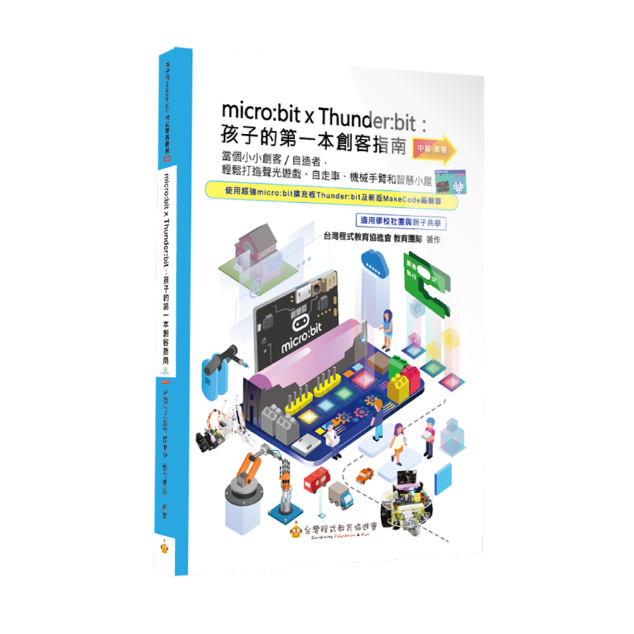 micro:bit × Thunder:bit：孩子的第一本創客指南 封面