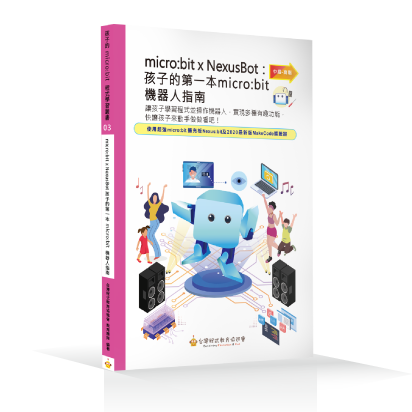 孩子的第一本 micro:bit機器人指南