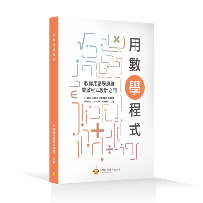 用數學學程式