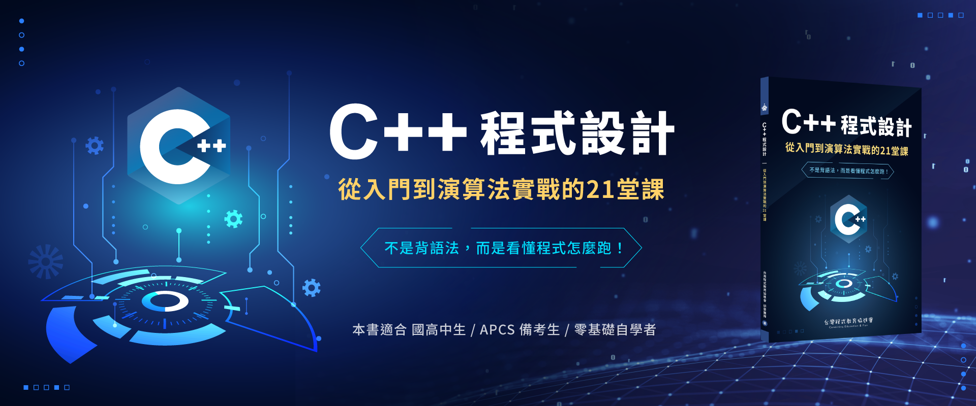 C++ 程式設計：從入門到演算法實戰的 21 堂課