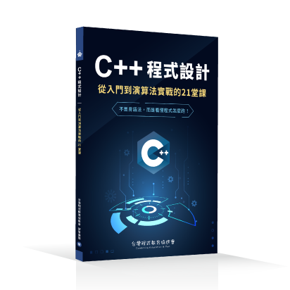 C++程式設計