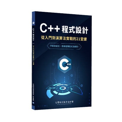 C++ 程式設計：從入門到演算法實戰的 21 堂課 封面
