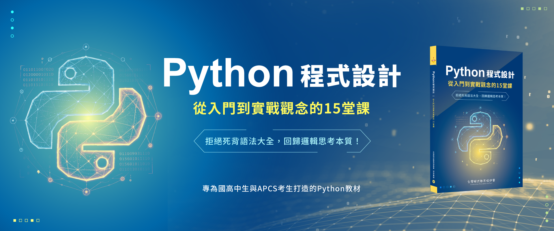 Python 程式設計：從入門到實戰觀念的 15 堂課