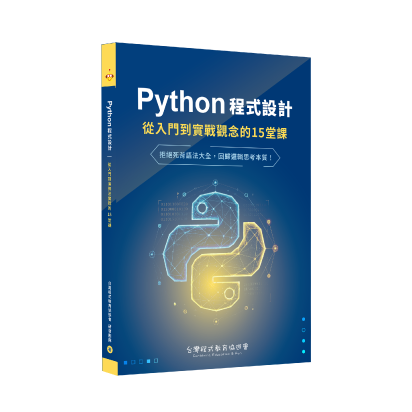 Python 程式設計：從入門到實戰觀念的 15 堂課 封面