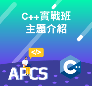 C++實戰班 程式主題小圖