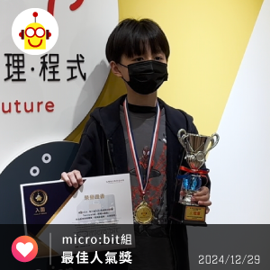 第一屆TCEA程式競賽 - micro:bit組 最佳人氣獎 第一屆TCEA程式競賽 - micro:bit組 最佳人氣獎