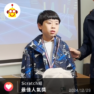 第一屆TCEA程式競賽 - Scratch組 最佳人氣獎 第一屆TCEA程式競賽 - Scratch組 最佳人氣獎