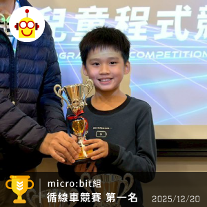 第二屆TCEA程式競賽 - micro:bit組 第一名 第二屆TCEA程式競賽 - micro:bit組 第一名