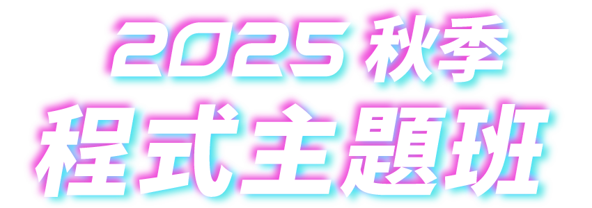2025春季 - 精選主題專班